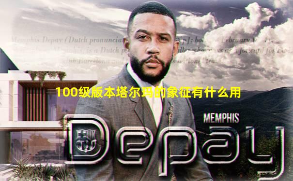 100级版本塔尔玛的象征有什么用