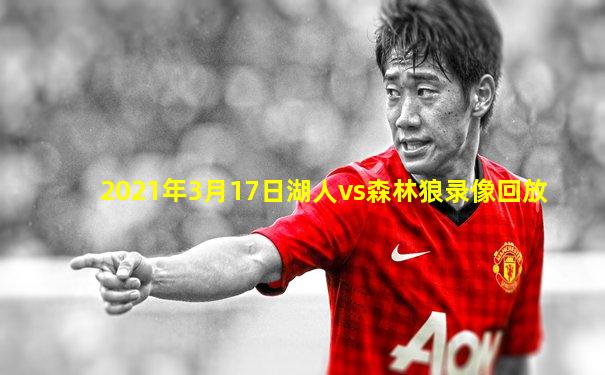 2021年3月17日湖人vs森林狼录像回放