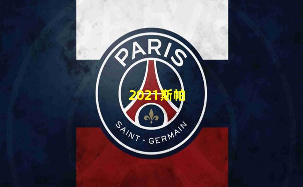 2021斯帕