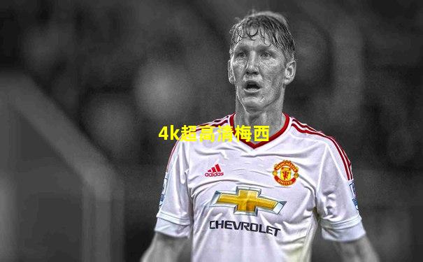 4k超高清梅西