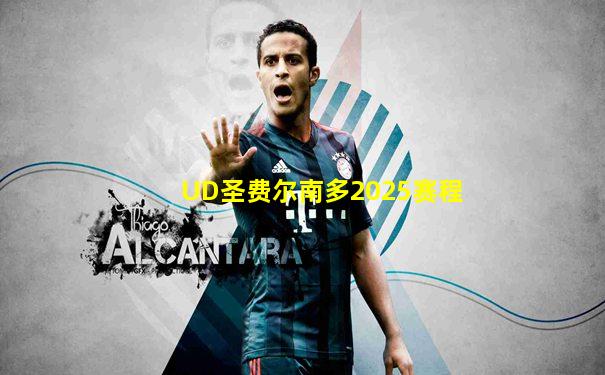 UD圣费尔南多2025赛程