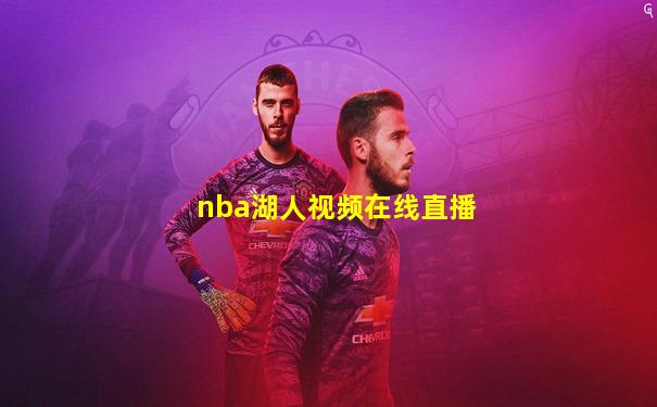 nba湖人视频在线直播