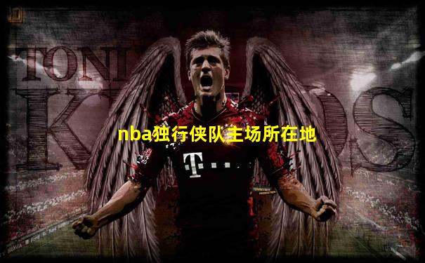 nba独行侠队主场所在地