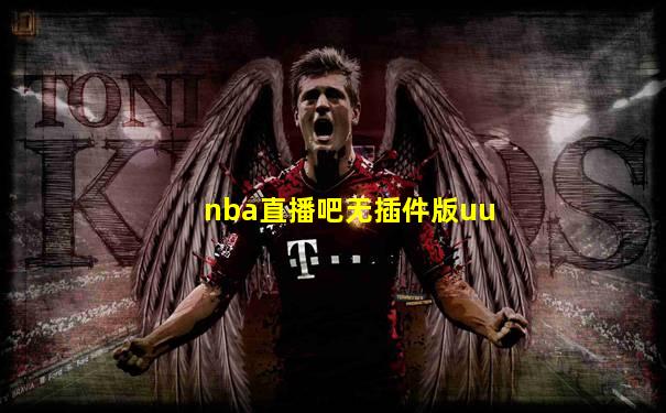 nba直播吧无插件版uu