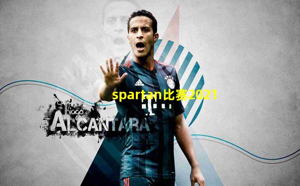 spartan比赛2021
