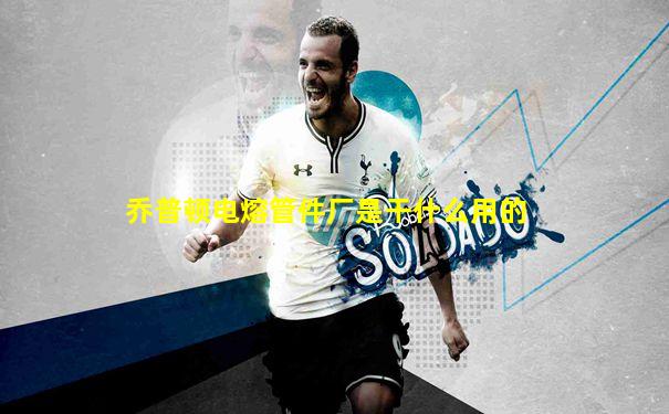 乔普顿电熔管件厂是干什么用的