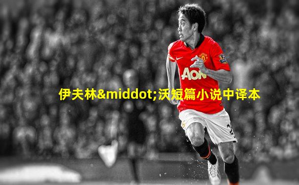 伊夫林·沃短篇小说中译本