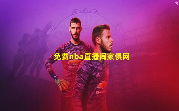 免费nba直播间家俱网