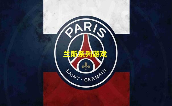 兰斯系列游戏