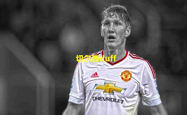 切尔西duff