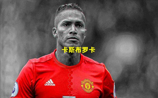 卡斯布罗卡