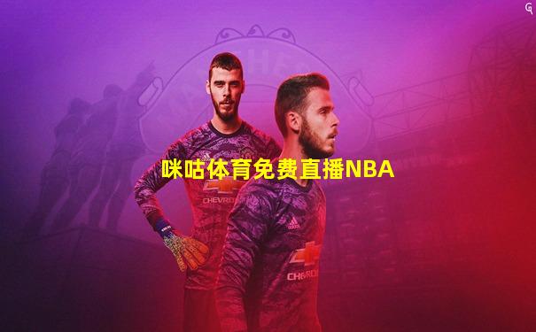 咪咕体育免费直播NBA