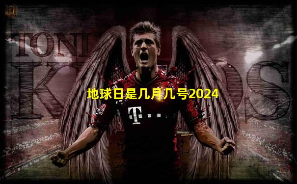 地球日是几月几号2024
