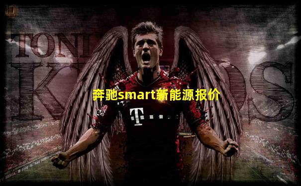 奔驰smart新能源报价