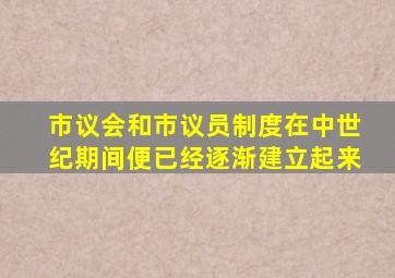 市议会和市议员制度在中世纪期间便已经逐渐建立起来