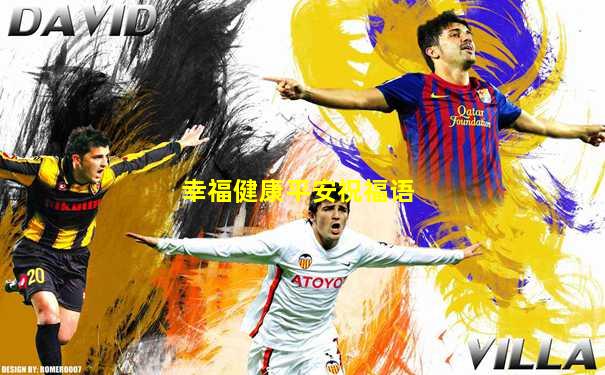 幸福健康平安祝福语