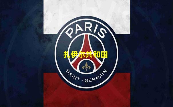 扎伊尔共和国