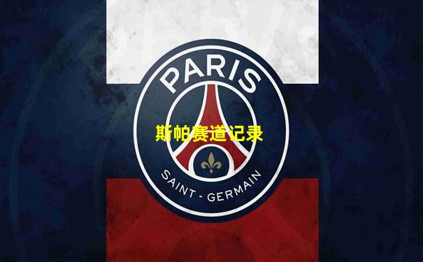 斯帕赛道记录