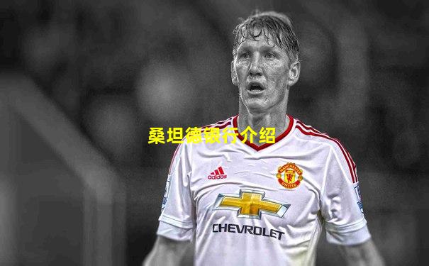 桑坦德银行介绍