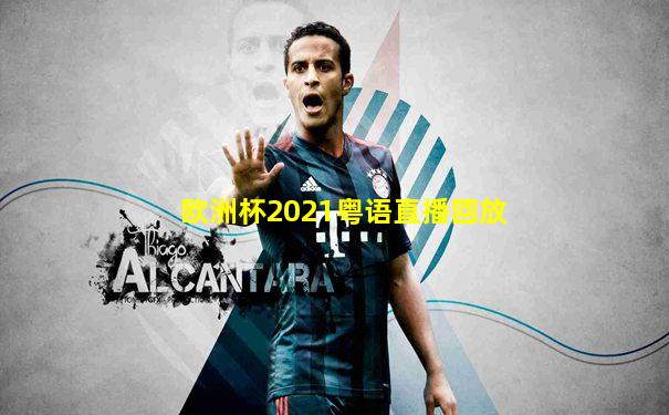 欧洲杯2021粤语直播回放
