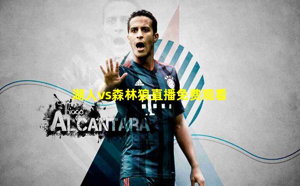 湖人vs森林狼直播免费观看