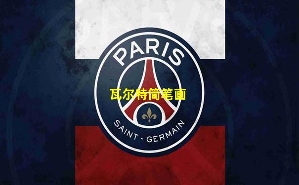 瓦尔特简笔画