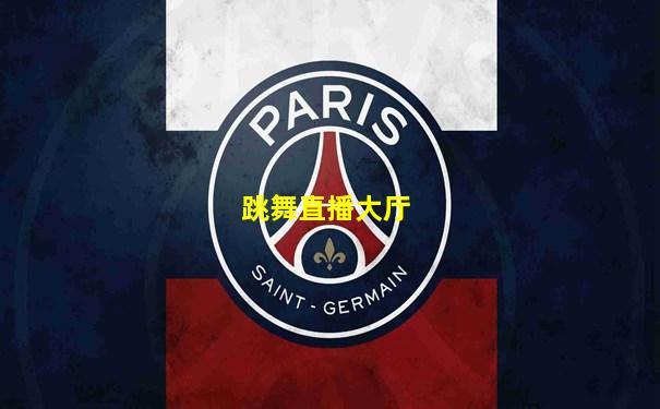 跳舞直播大厅