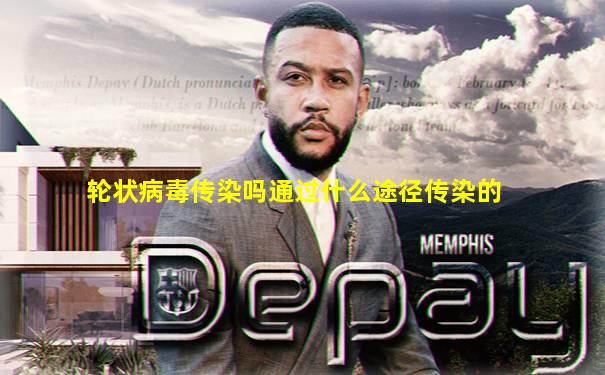 轮状病毒传染吗通过什么途径传染的