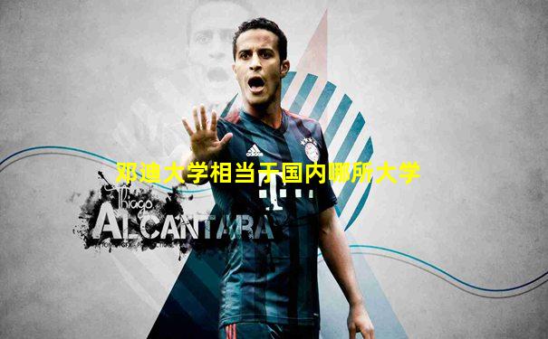邓迪大学相当于国内哪所大学