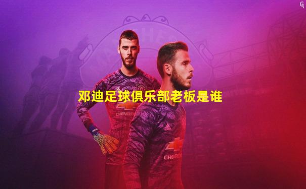 邓迪足球俱乐部老板是谁