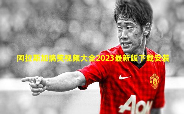 阿拉斯加搞笑视频大全2023最新版下载安装