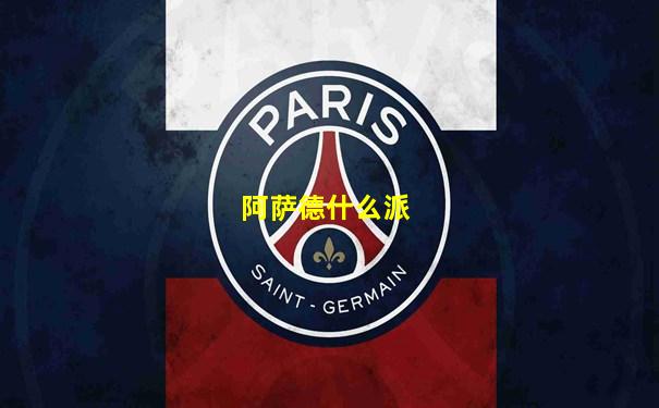 阿萨德什么派