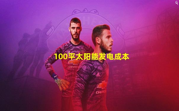 100平太阳能发电成本