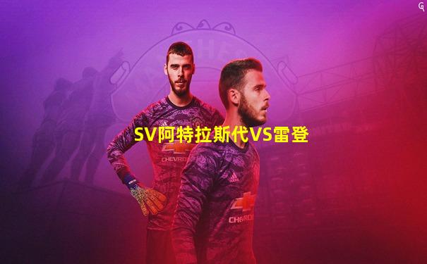 SV阿特拉斯代VS雷登