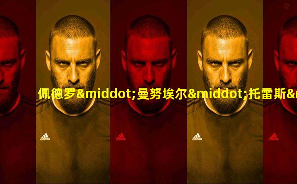 佩德罗·曼努埃尔·托雷斯·曼托拉斯