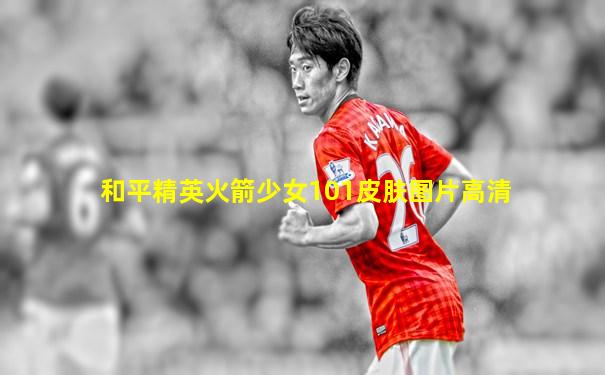 和平精英火箭少女101皮肤图片高清