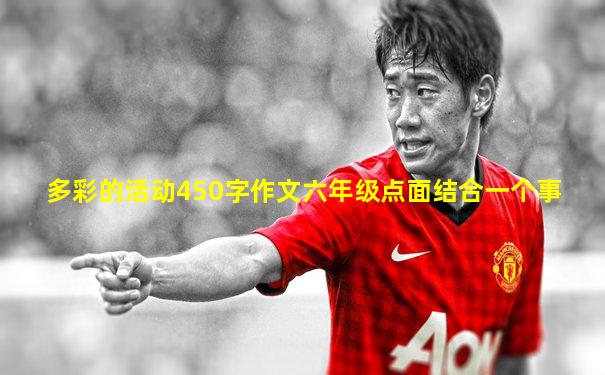 多彩的活动450字作文六年级点面结合一个事
