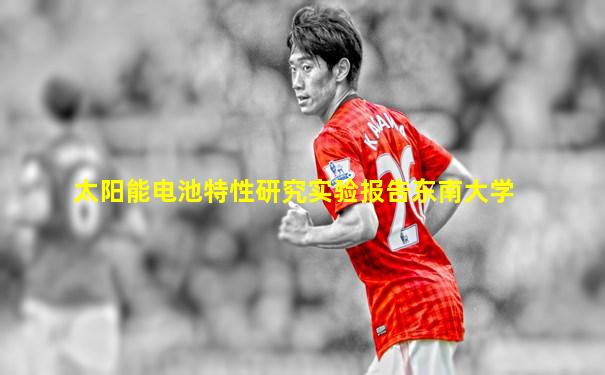 太阳能电池特性研究实验报告东南大学