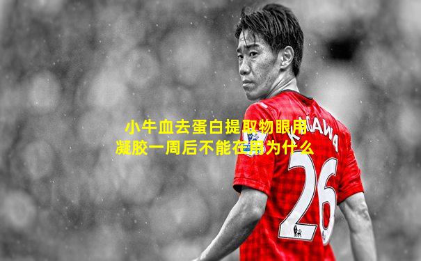 小牛血去蛋白提取物眼用凝胶一周后不能在用为什么