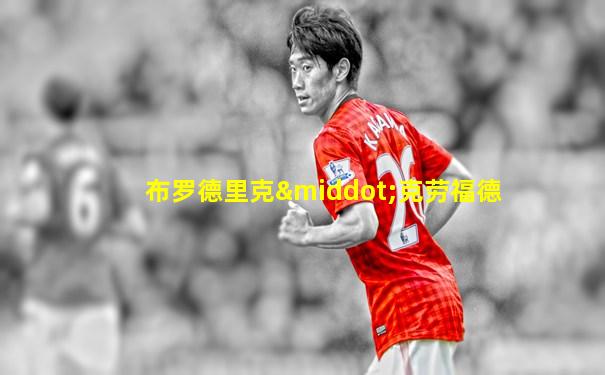 布罗德里克·克劳福德