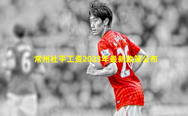 常州社平工资2023年最新政策公布