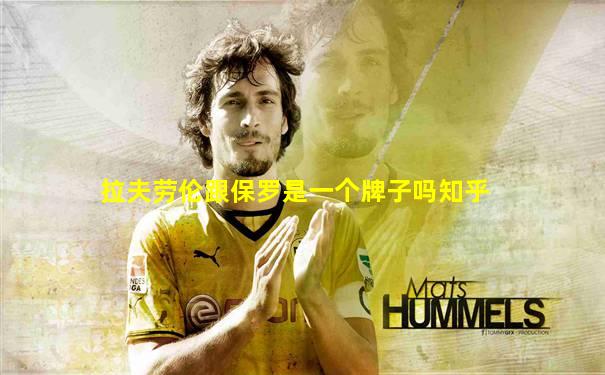 拉夫劳伦跟保罗是一个牌子吗知乎