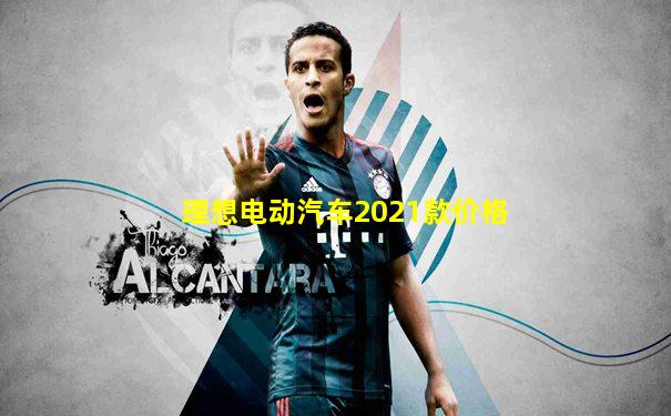 理想电动汽车2021款价格