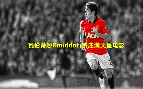瓦伦蒂娜·纳庇满天星电影