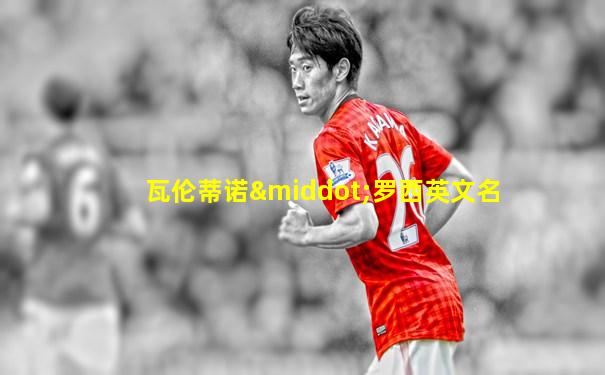 瓦伦蒂诺·罗西英文名