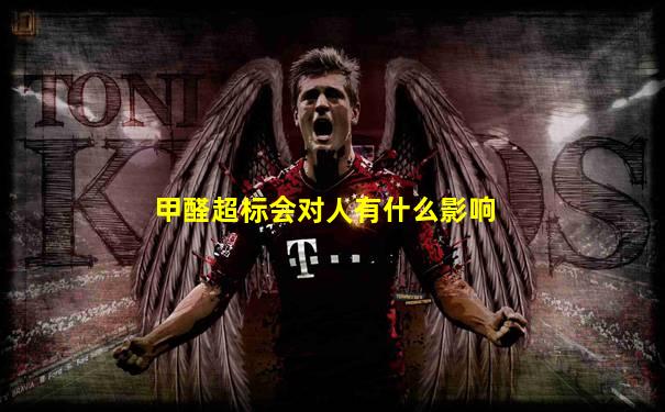 甲醛超标会对人有什么影响