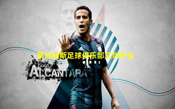 萨比利斯足球俱乐部又叫什么