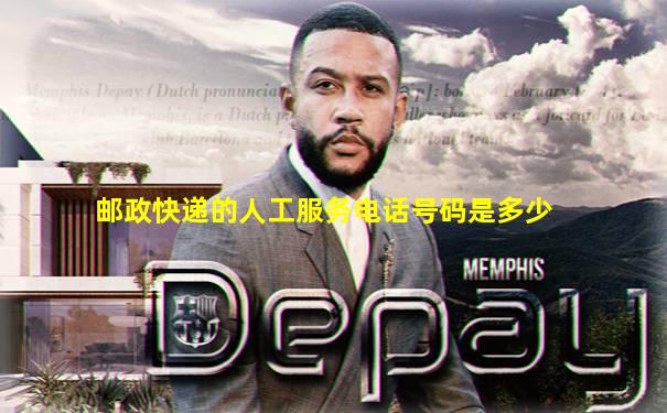邮政快递的人工服务电话号码是多少